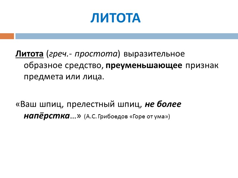 ЛИТОТА Литота (греч.- простота) выразительное образное средство, преуменьшающее признак предмета или лица. «Ваш ЛИТОТА Литота (греч.- простота) выразительное образное средство, преуменьшающее признак предмета или лица. «Ваш